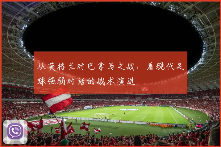 从英格兰对巴拿马之战，看现代足球强弱对话的战术演进