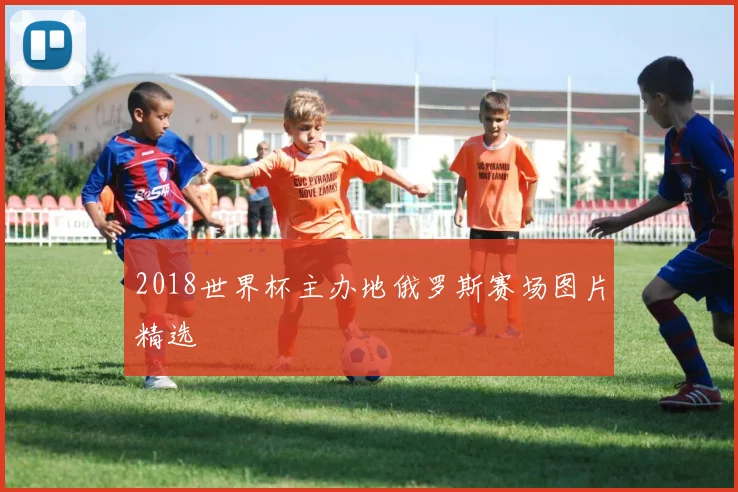 2018世界杯主办地俄罗斯赛场图片精选